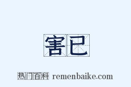 害已是什么意思的图片